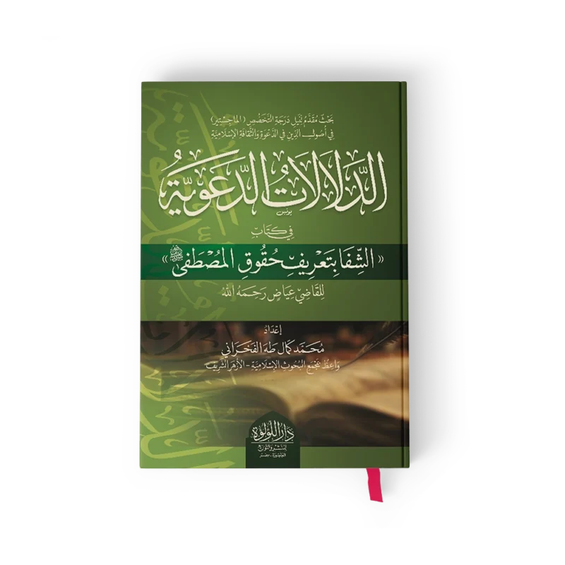 الدلالات الدعوية في كتب الشفا بتعريف حقوق المصطفى