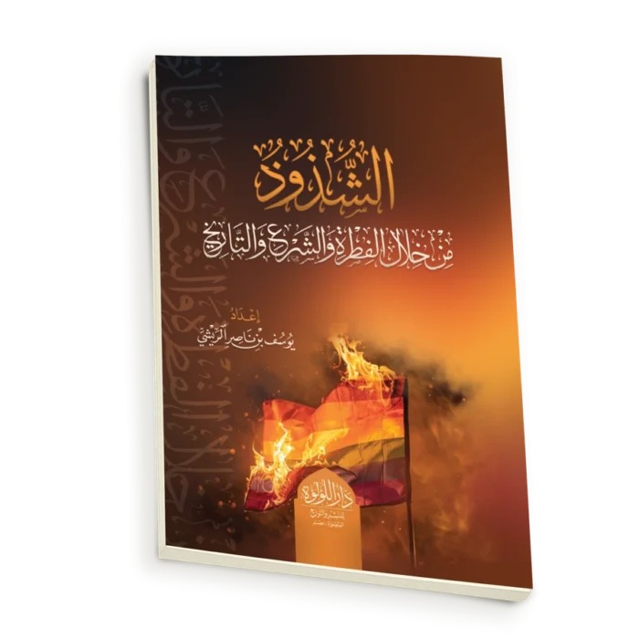 الشذوذ من خلال الفطرة والشرع والتاريخ