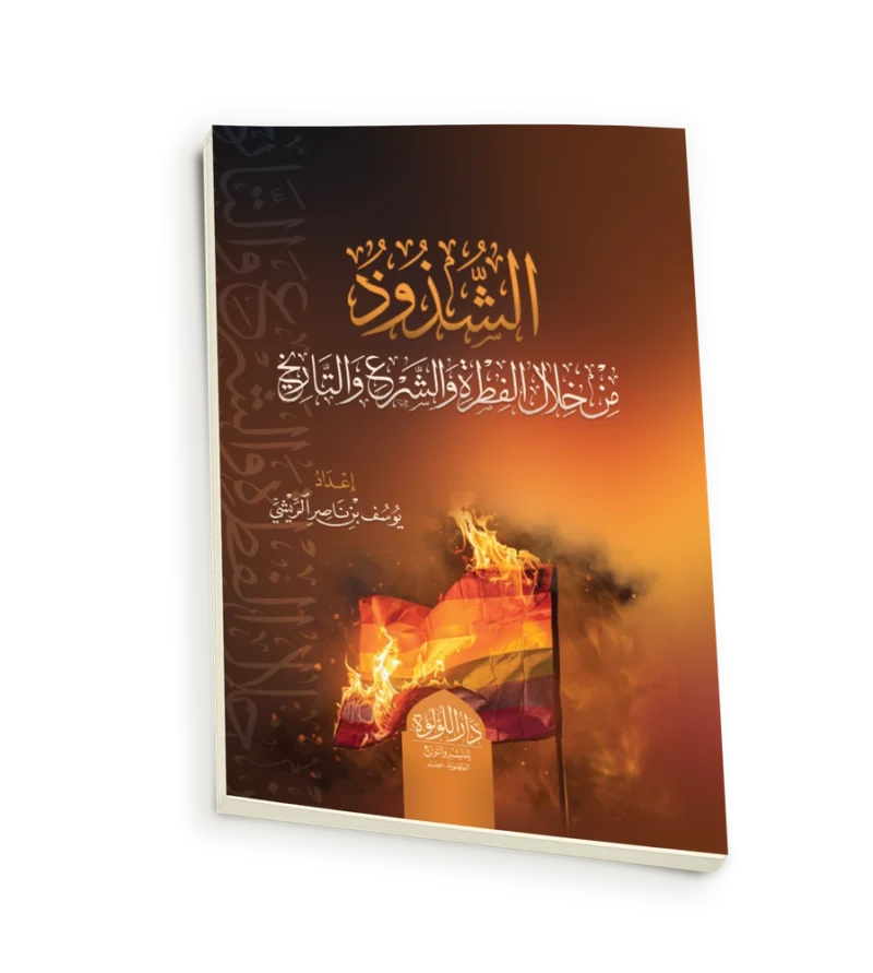 الشذوذ من خلال الفطرة والشرع والتاريخ
