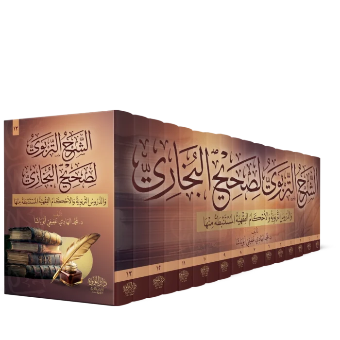 الشرح التربوي لصحيح البخاري والدورس التربوية والاحكام الفقهية المستنبطة منها 1/13