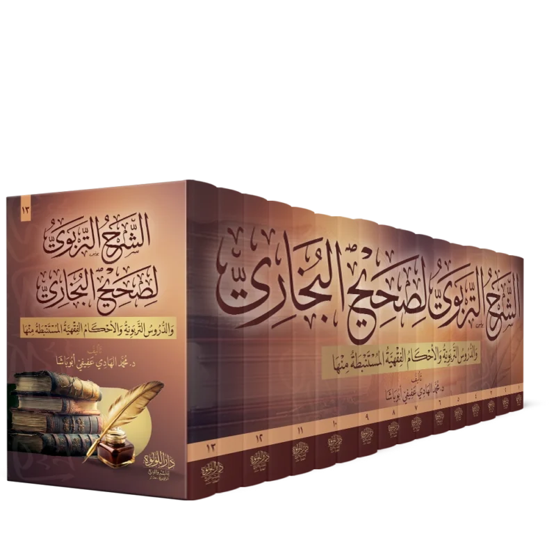 الشرح التربوي لصحيح البخاري والدورس التربوية والاحكام الفقهية المستنبطة منها 1/13
