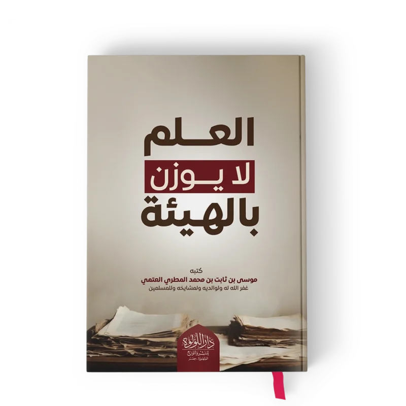 العلم لا يوزن بالهيئة
