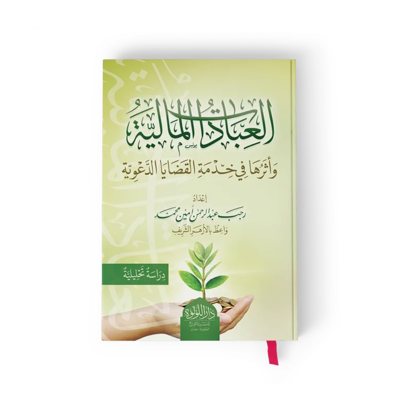 العبادات المالية واثرها في خدمة القضايا الدعوية
