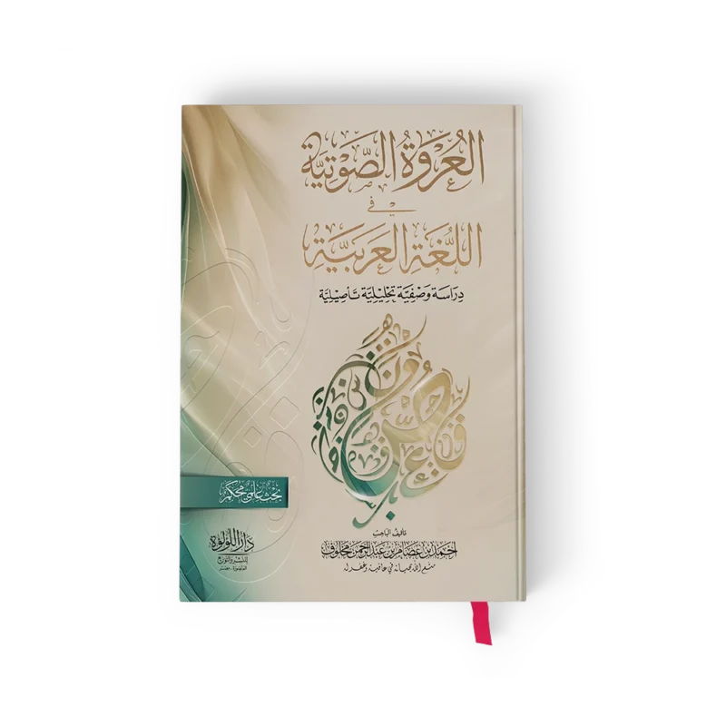 العروة الصوتية في اللغة العربية