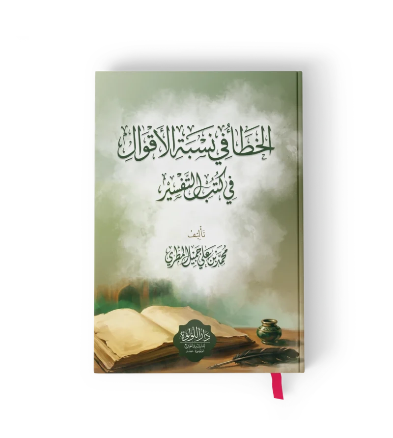 الخطا في نسبة الاقوال في كتب التفسير