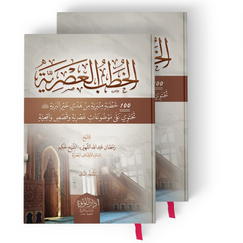 الخطب العصرية (100 خطبة منبرية من هدي خير البرية تحتوي على موضوعات عصرية وقصص واقعية)