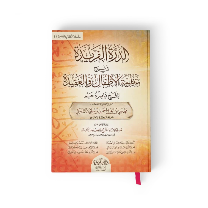 الدرة الفريدة في شرح منظومة الاطفال في العقيدة للشيخ ناصر دحيم