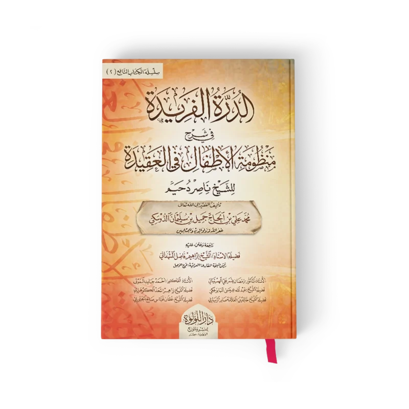الدرة الفريدة في شرح منظومة الاطفال في العقيدة للشيخ ناصر دحيم