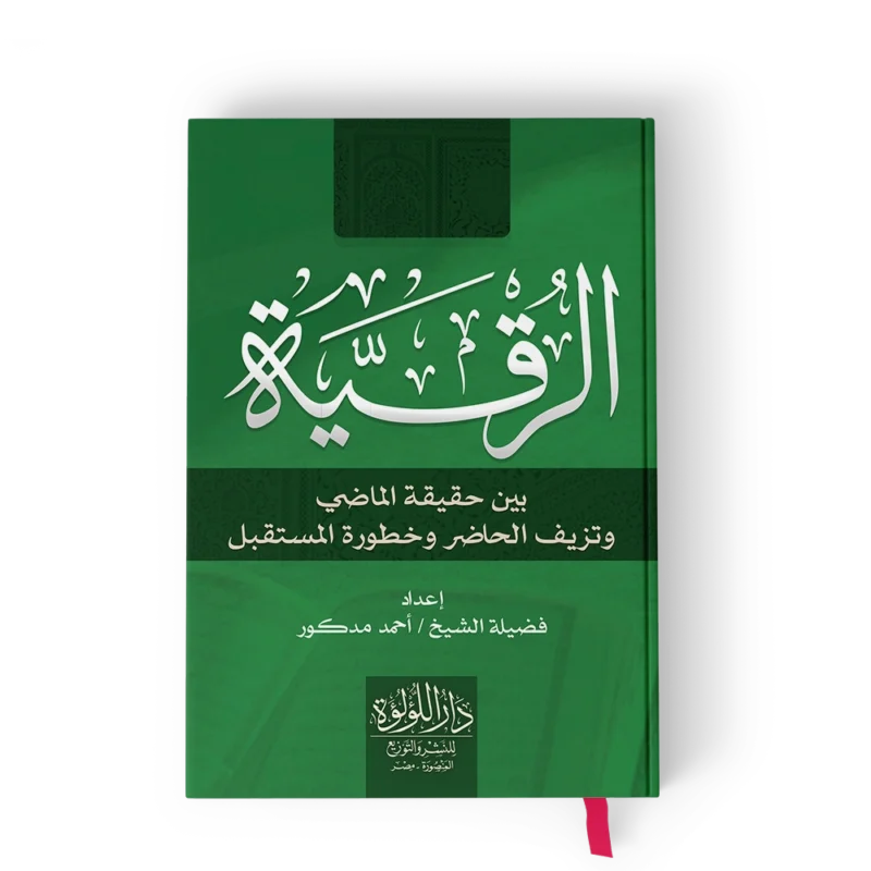 الرقية بين حقيقة الماضي وتزيف الحاضر وخطورة المستقبل