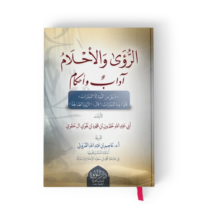 الرؤى والاحلام اداب واحكام