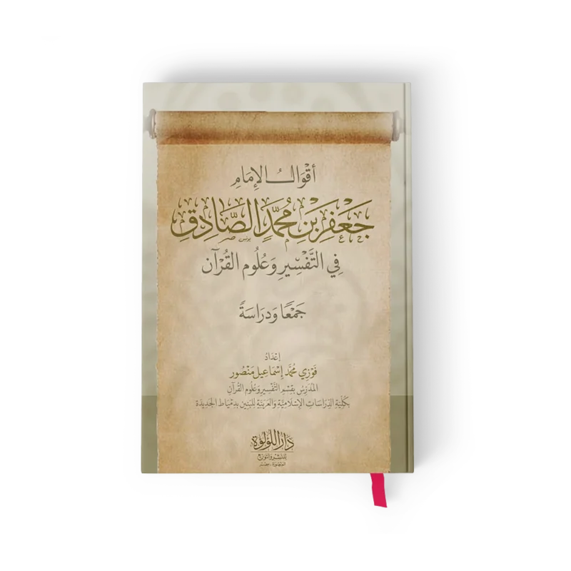 أقوال الامام جعفر بن محمد الصادق في التفسير وعلوم القران
