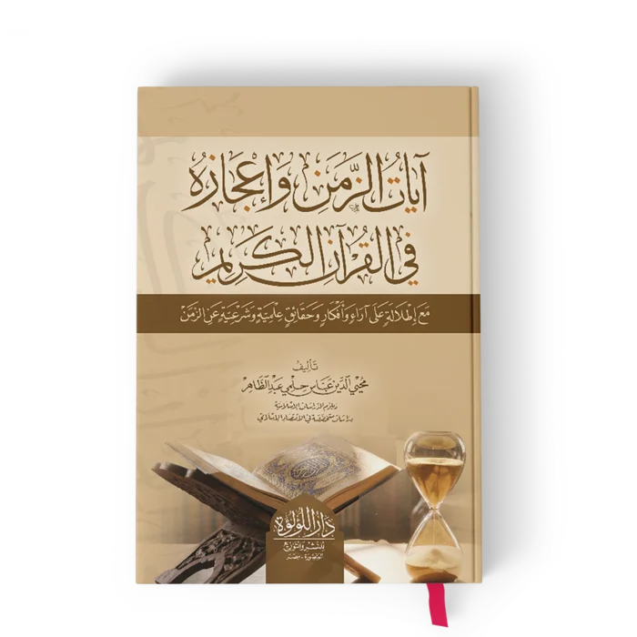 ╪º┘ô┘è╪º╪¬ ╪º┘ä╪▓┘à┘å ايات الزمن واعجازه في القران