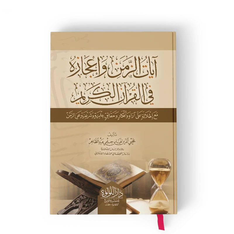 ايات الزمن واعجازه في القران