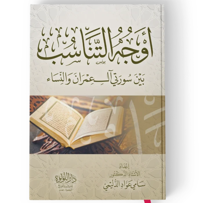 اوجه التناسب بين سورتي ال عمران والنساء