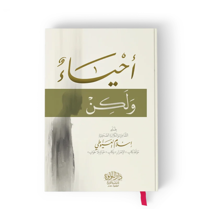 احياء ولكن