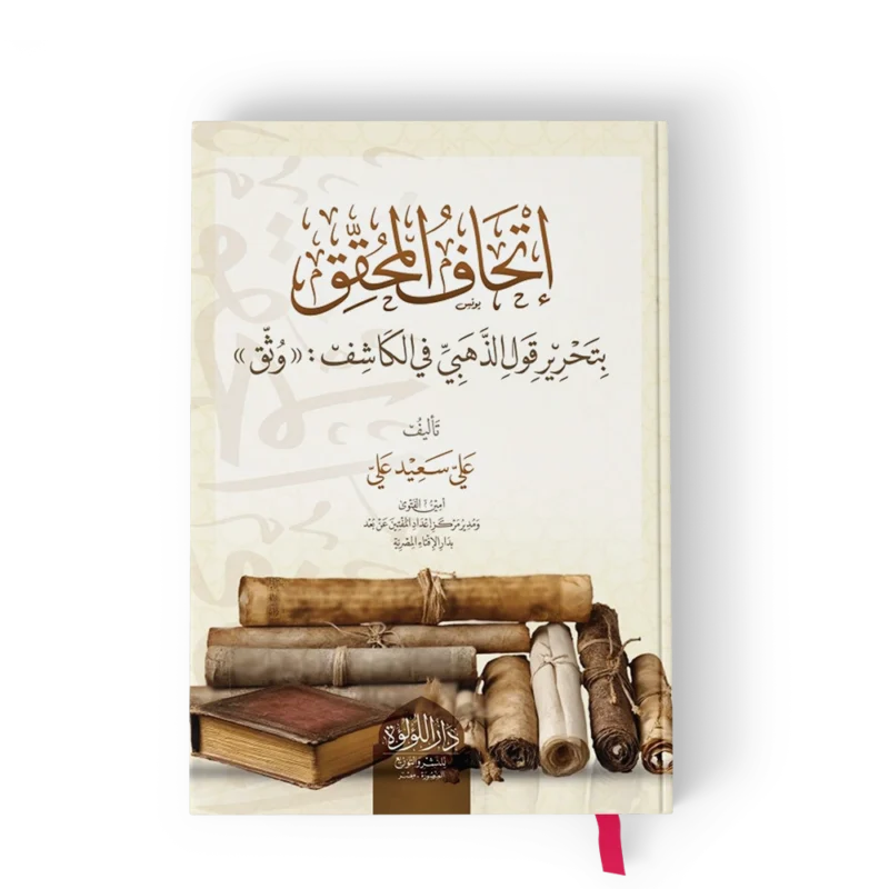 اتحاف المحقق بتحرير قول الذهبي في الكاشف (( وثق ))