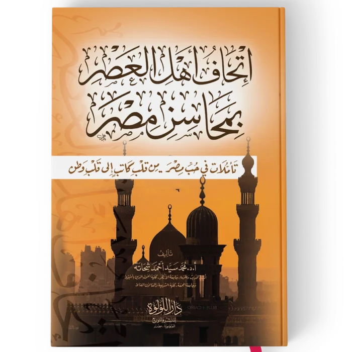 اتحاف اهل العصر بمحاسن مصر (تاملات في حب مصر من قلب كاتب الى قلب الوطن)