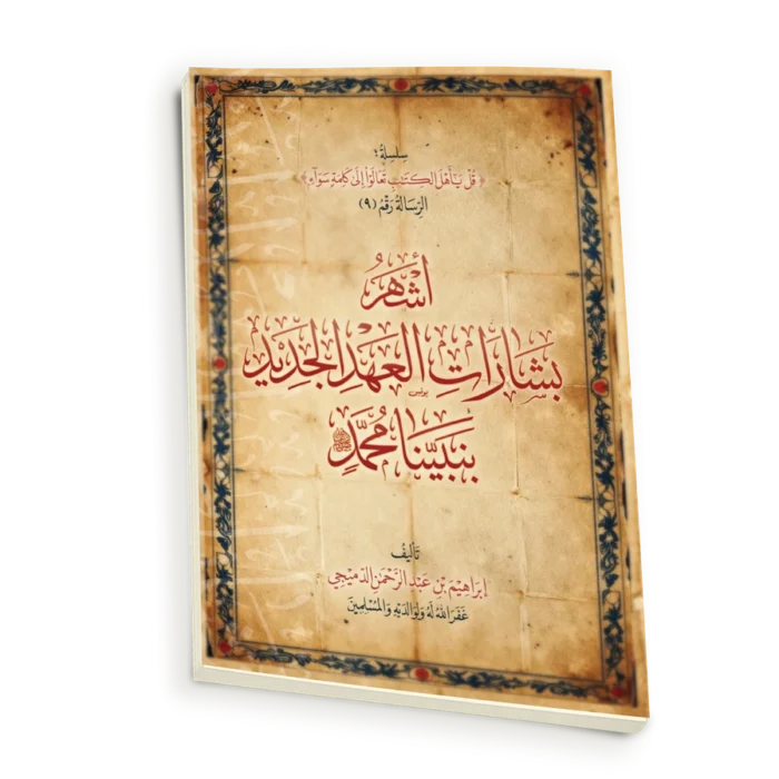اشهر بشارات العهد الجديد بنبينا محمد