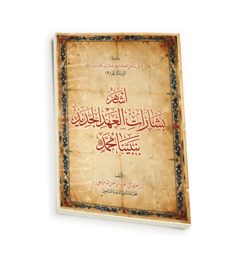 اشهر بشارات العهد الجديد بنبينا محمد