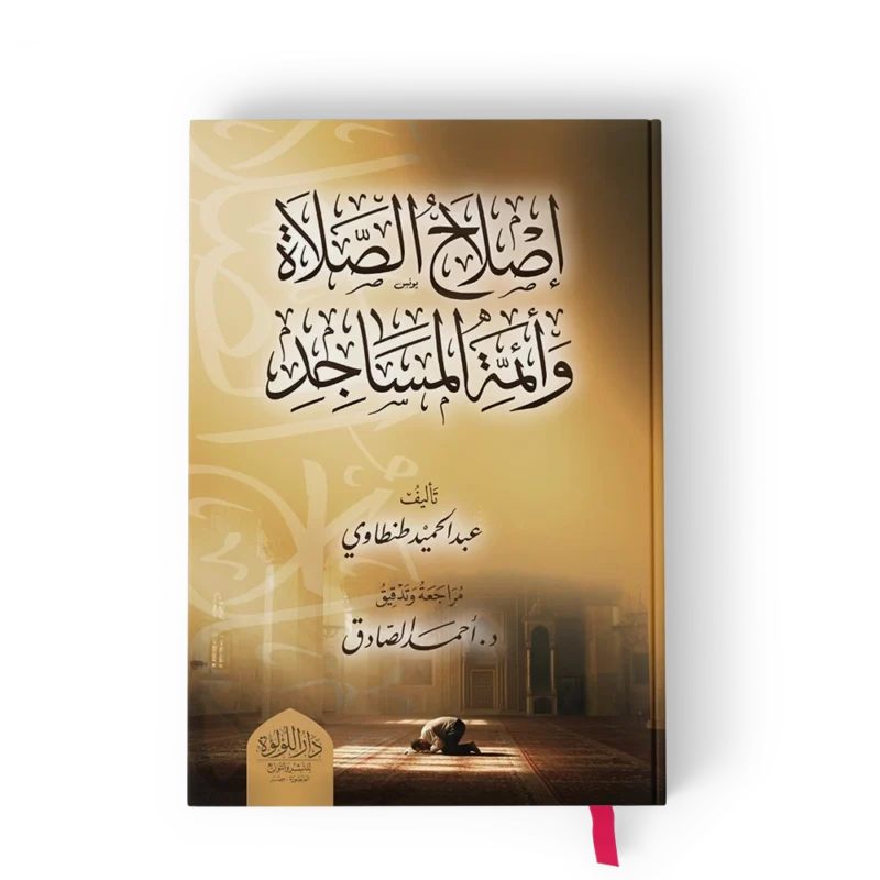 اصلاح الصلاة وائمة المساجد