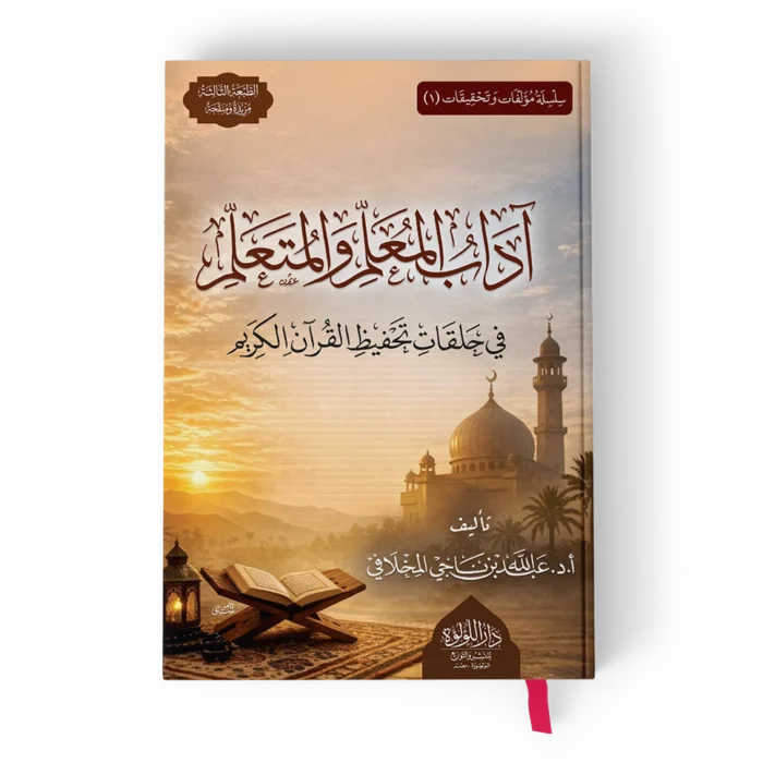 ╪º┘ô╪»╪º╪¿ ╪╣╪º┘ä┘à ┘à╪¬╪╣┘ä┘à أداب المعلم والمتعلم في حلقات تحفيظ القرآن الكريم