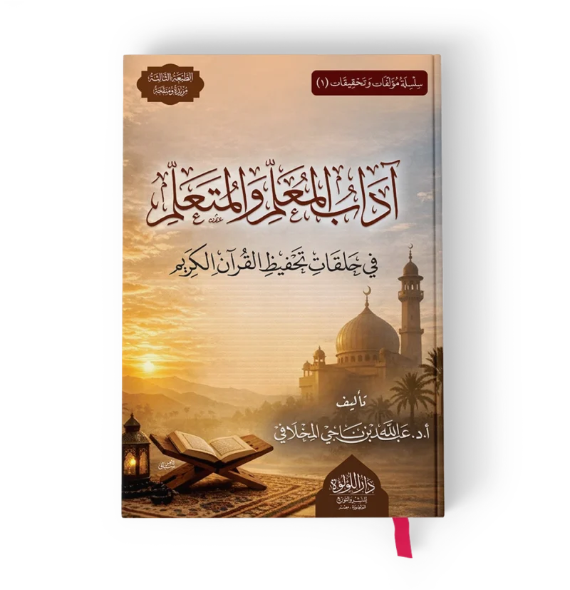أداب المعلم والمتعلم في حلقات تحفيظ القرآن الكريم