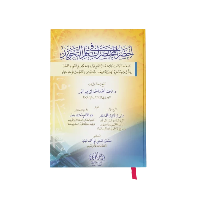 ╪º┘ö╪«╪╡╪▒ ╪º┘ä┘à╪«╪¬╪╡╪▒╪º╪¬ اخصر المختصرات في علم التجويد