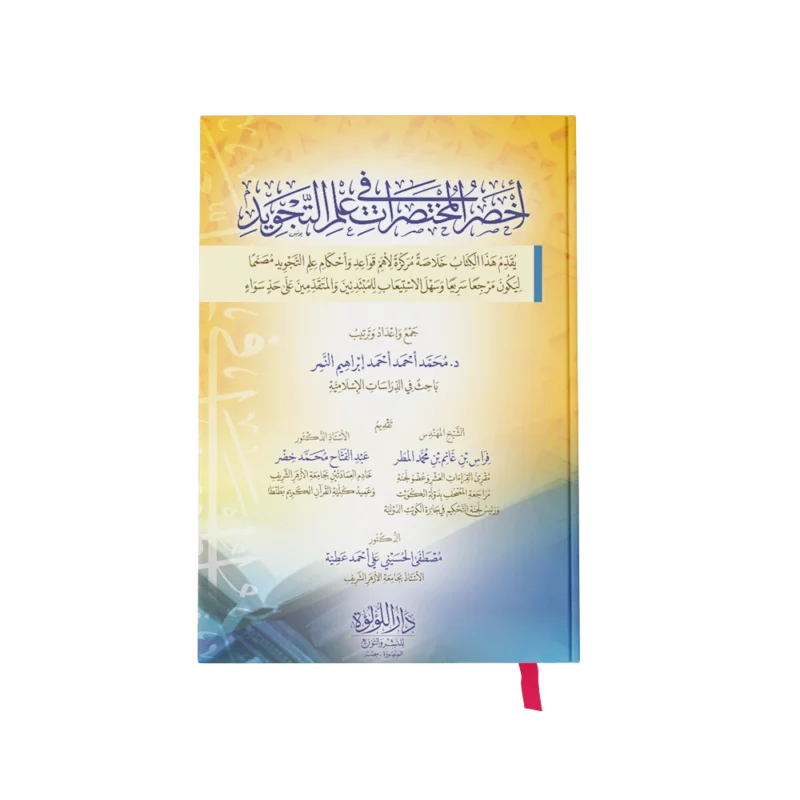 اخصر المختصرات في علم التجويد