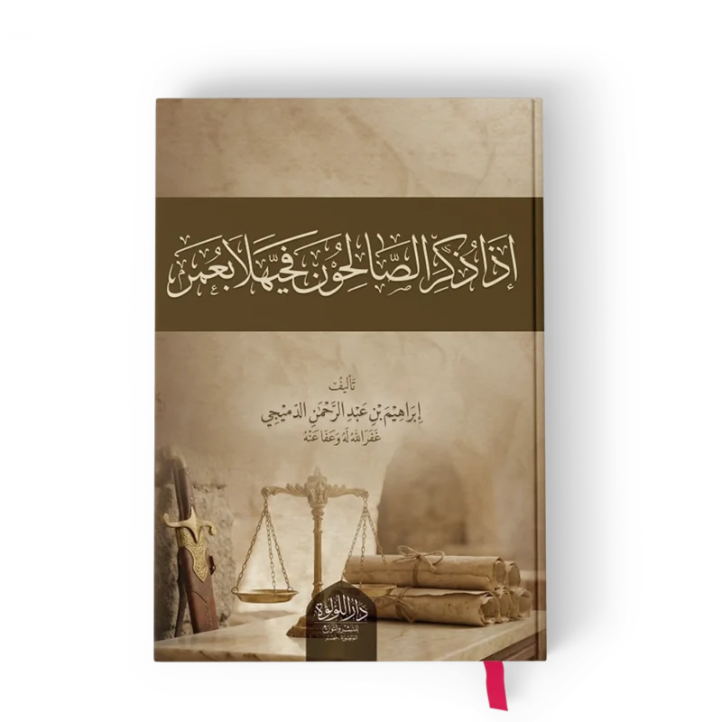 اذا ذكر الصالحون فحيلا بعمر