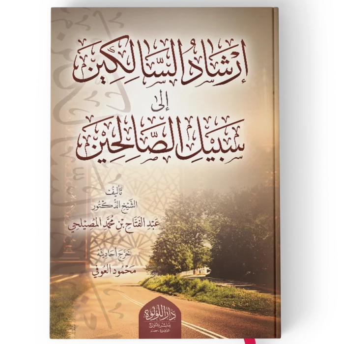 ارشاد السالكين الى سبيل الصالحين