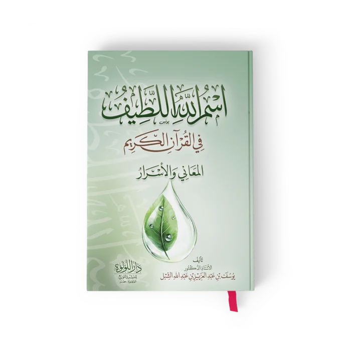 ╪º╪│┘à ╪º┘ä┘ä┘ç ╪º┘ä┘ä╪╖┘è┘ü اسم الله اللطيف في القران الكريم المعاني والاسرار