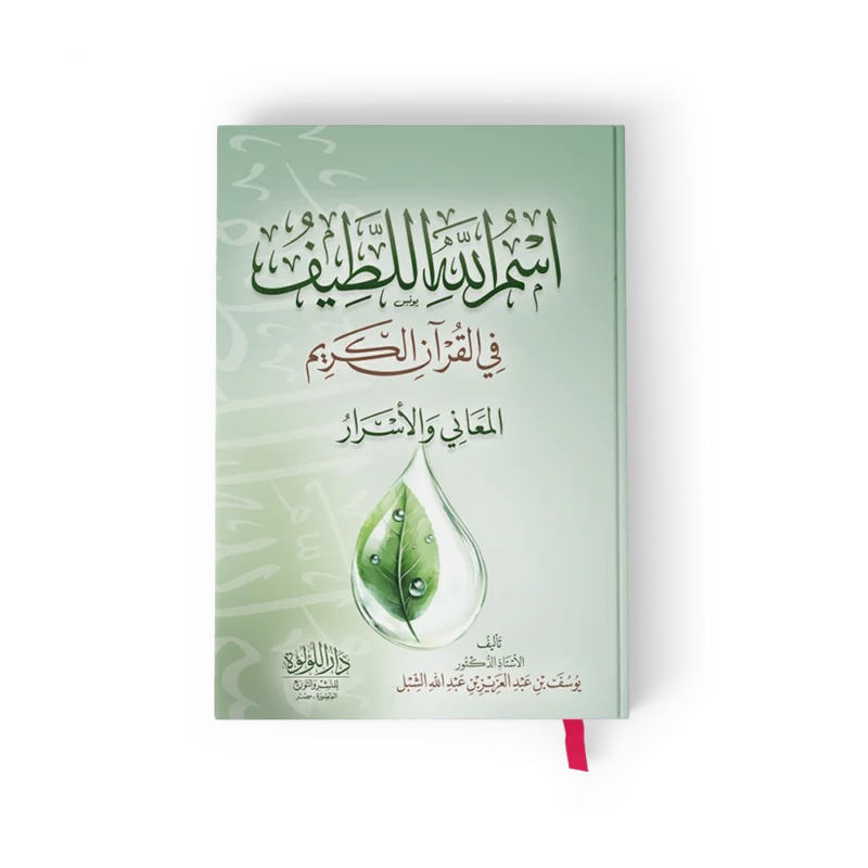 اسم الله اللطيف في القران الكريم المعاني والاسرار