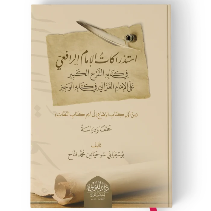 ╪º╪│╪¬╪»╪▒╪º┘â╪º╪¬ ╪º┘ä╪º┘à╪º┘à ╪º┘ä╪▒╪º┘ü╪╣┘è استدراكات الامام الرافعي في كتابه الشرح الكبير على الامام الغزالي في كتابه الوجيز