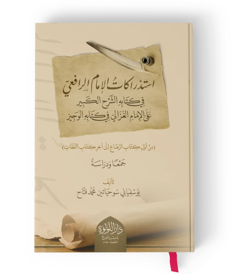 استدراكات الامام الرافعي في كتابه الشرح الكبير على الامام الغزالي في كتابه الوجيز