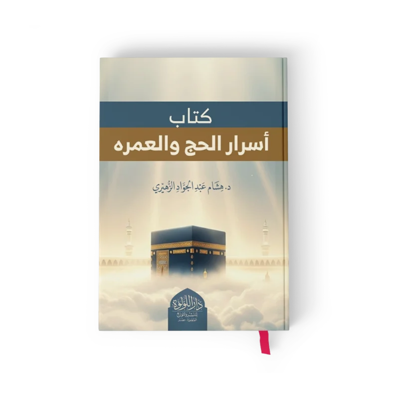 كتاب اسرار الحج والعمره