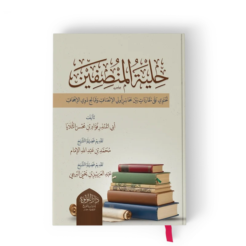حلية المنصفين (تحتوي على مقارنات بين محاسن أولي الإنصاف وقبائح ذوي الإحجاف)