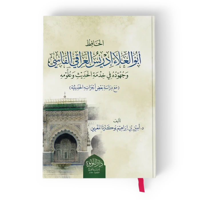 ╪¡╪º╪º┘ü╪╕ ╪╣┘ä╪º╪í أبو العلاء إدريس العراقي الفاسي وجهوده في خدمة الحديث وعلومه