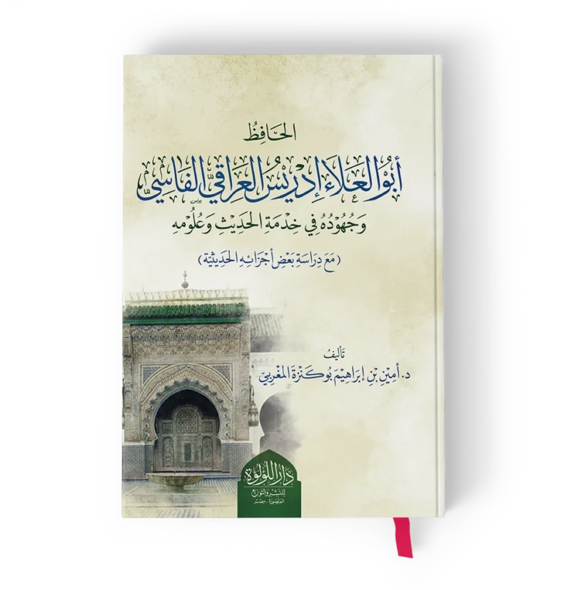 أبو العلاء إدريس العراقي الفاسي وجهوده في خدمة الحديث وعلومه