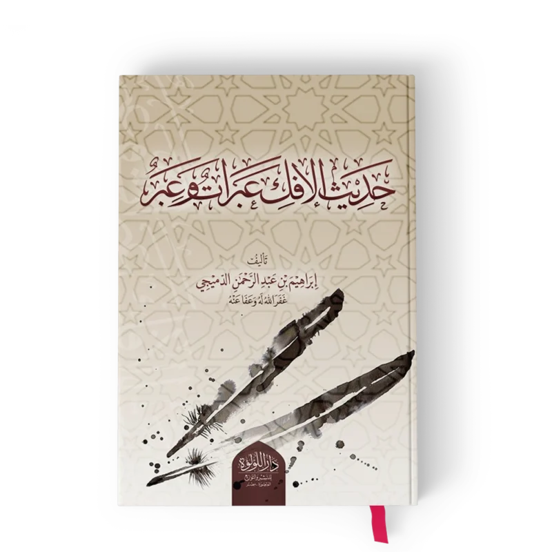 حديث الافك عبرات وعبر