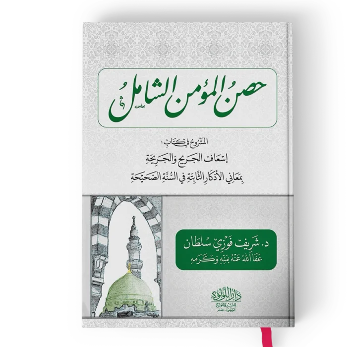 حصن المؤمن الشامل المشروح في كتاب اسعاف الجريح والجريحة بمعاني الاذكار الثابتة في السنة الصحيحة