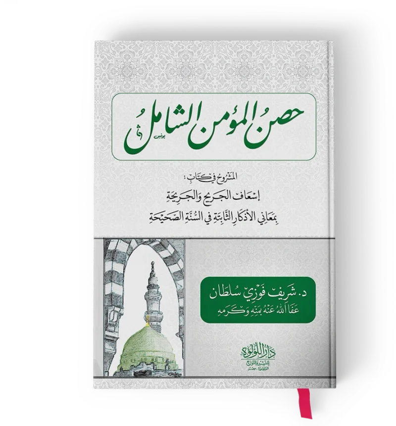 حصن المؤمن الشامل المشروح في كتاب اسعاف الجريح والجريحة بمعاني الاذكار الثابتة في السنة الصحيحة
