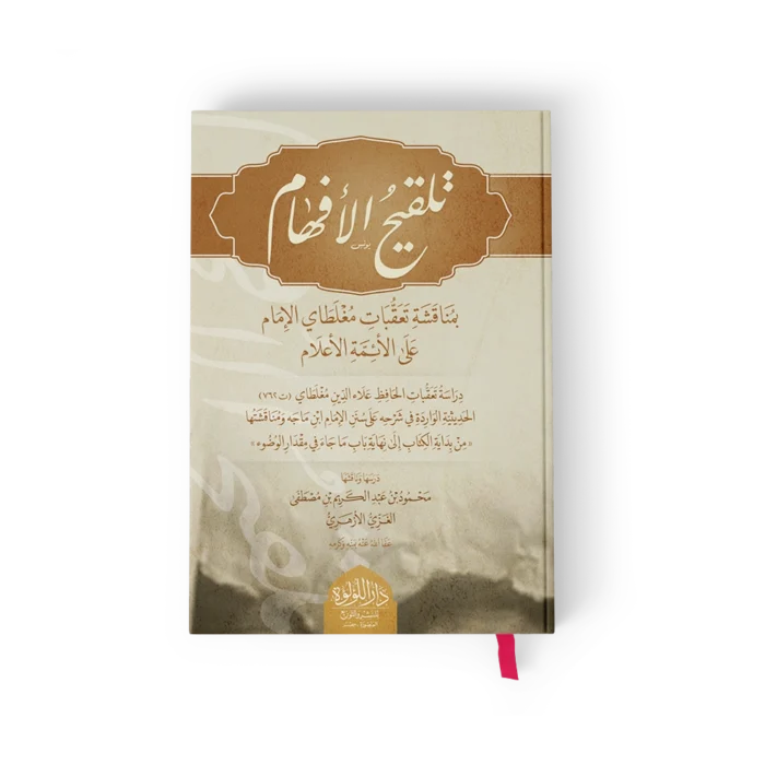 ╪¬┘ä┘é┘è╪¡ ╪º┘ä╪º┘ö┘ü┘ç╪º┘à تلقيح الافهام بمناقشة تعقبات مغلطاي الامام على الائمة الاعلام