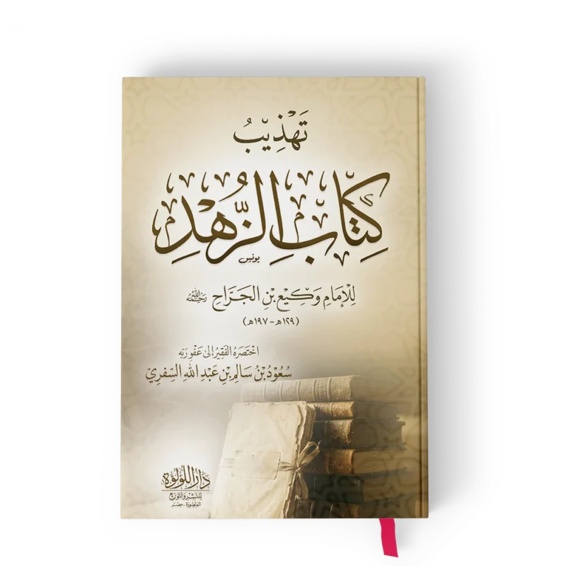 تهذيب كتاب الزهد
