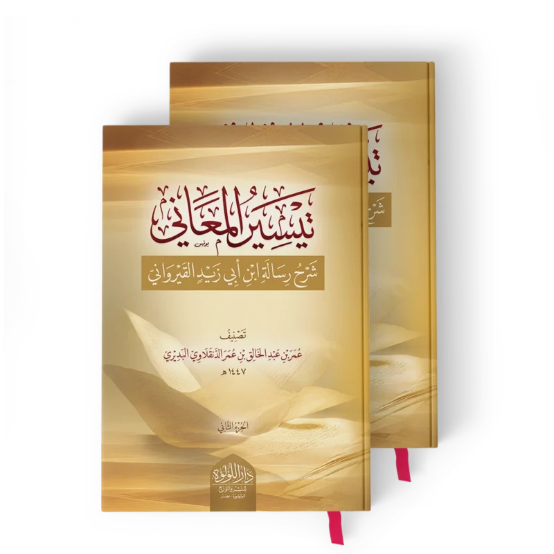 تيسير المعاني شرح رسالة ابن ابي زيد القيرواني