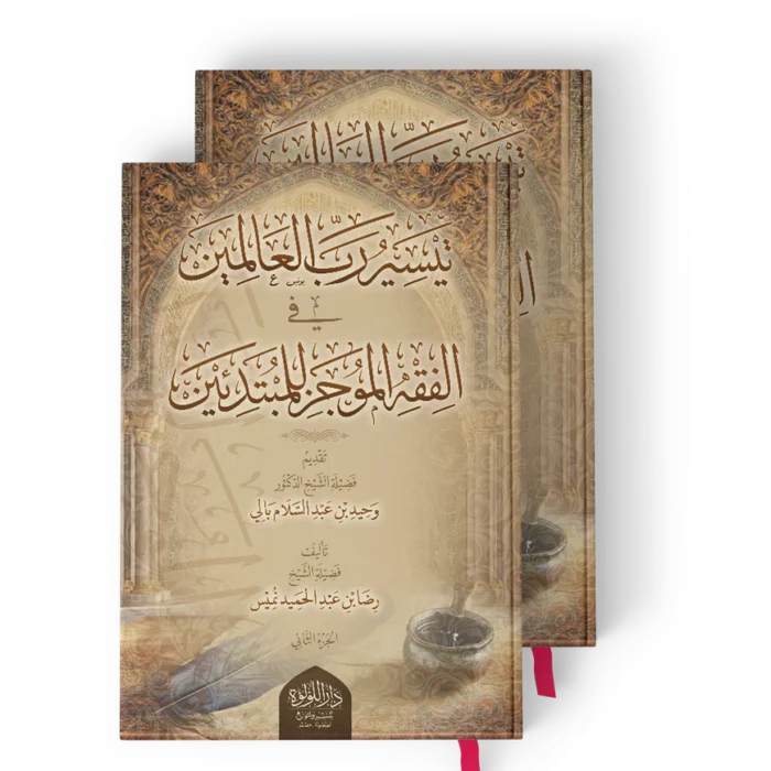 ╪¬┘è╪│┘è╪▒ ╪▒╪¿ ╪º┘ä╪╣╪º┘ä┘à┘è┘å تيسير رب العالمين في الفقه الموجز للمبتدئين 1/2