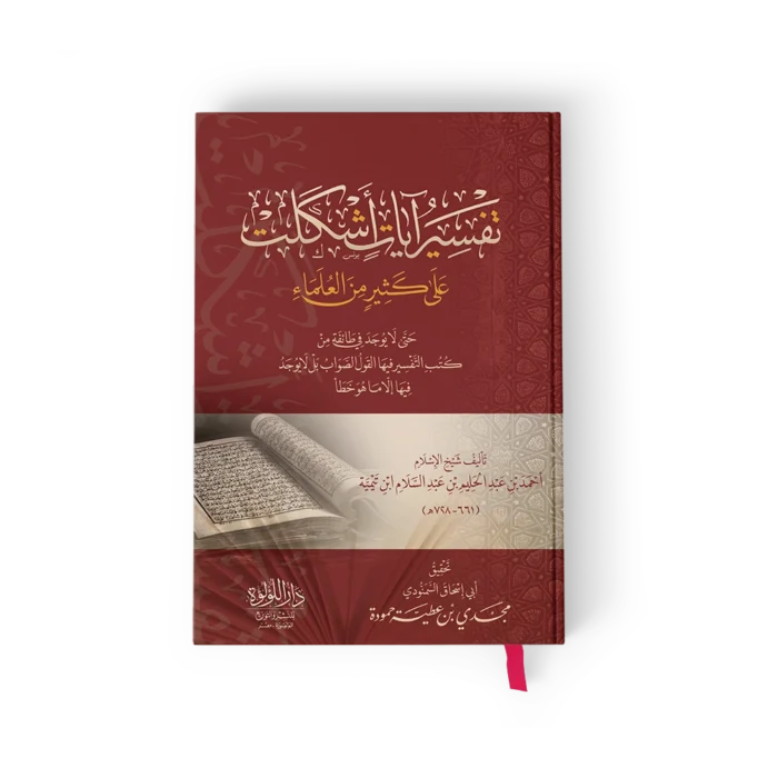 تفسير أيات اشكلت علي كثير من العلماء