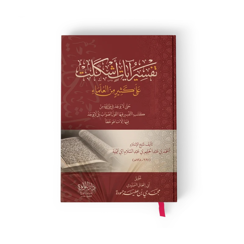 تفسير أيات اشكلت علي كثير من العلماء