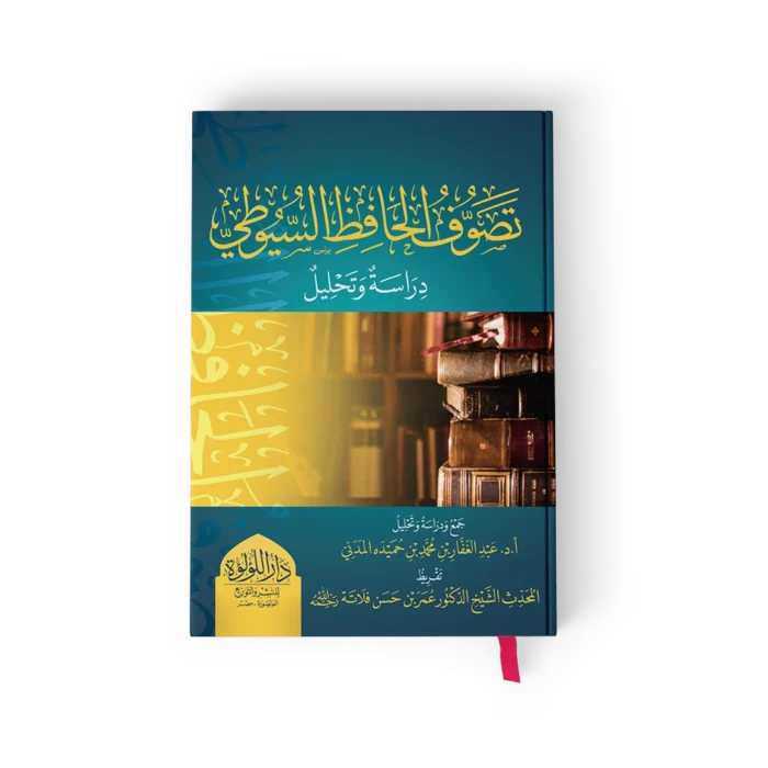 تصوف الحافظ السيوطي دراسة وتحليل