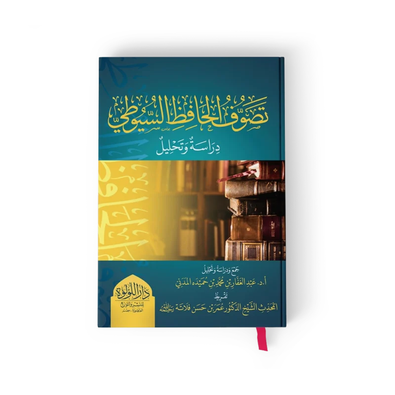 تصوف الحافظ السيوطي دراسة وتحليل