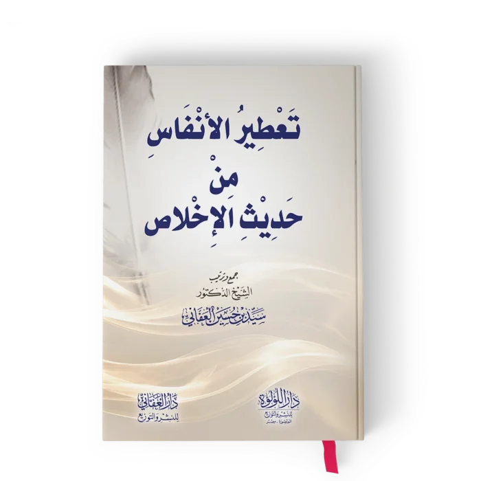 تعطير الانفاس من حديث الاخلاص
